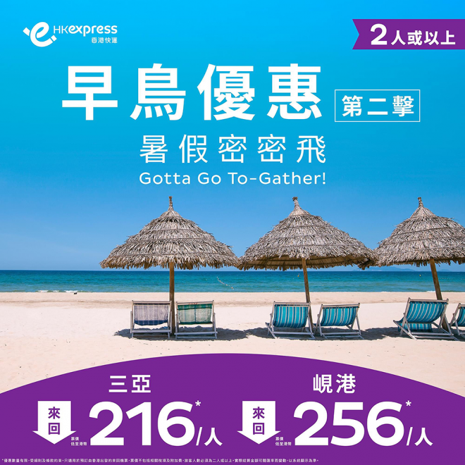 【峴港】暑假旺季都平！2人同行！香港快運來回連稅每人$1,110起，8月31日前出發